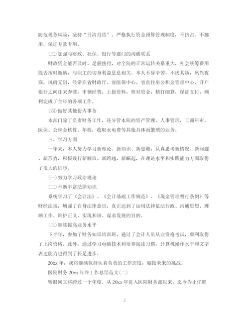 精编之医院财务终工作总结范文.docx