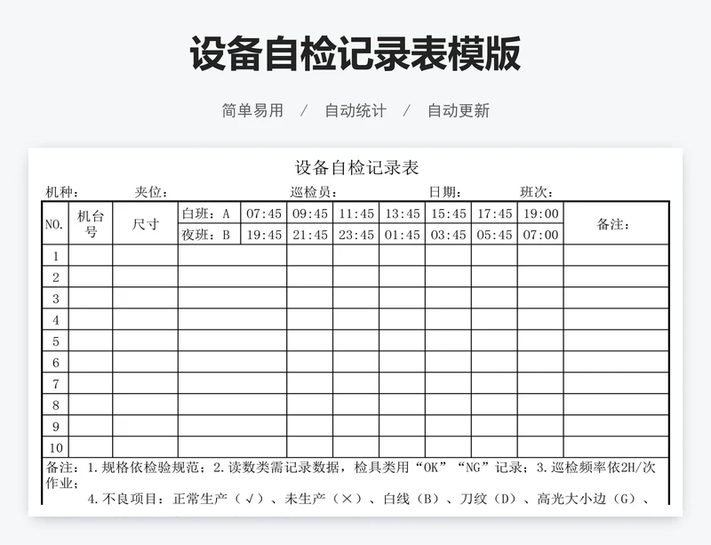 设备自检记录表模版