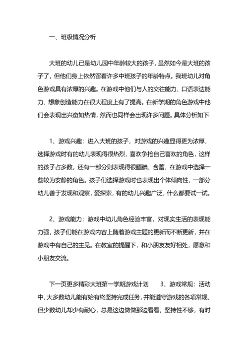 大班第一学期游戏计划.docx