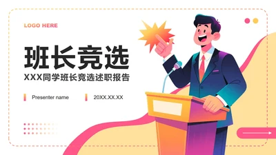 彩色插画风大学生班长竞选演讲述职汇报PPT模板