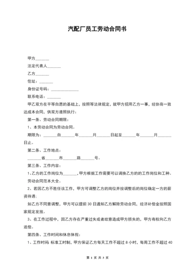 汽配厂员工劳动合同书.docx