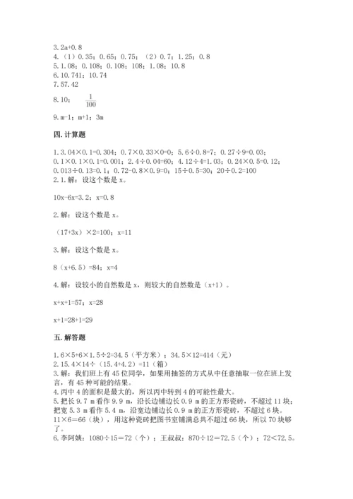 人教版数学五年级上册期末测试卷精品（满分必刷）.docx