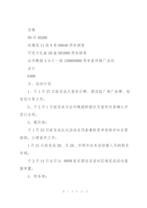 情人节节日活动策划方案.docx
