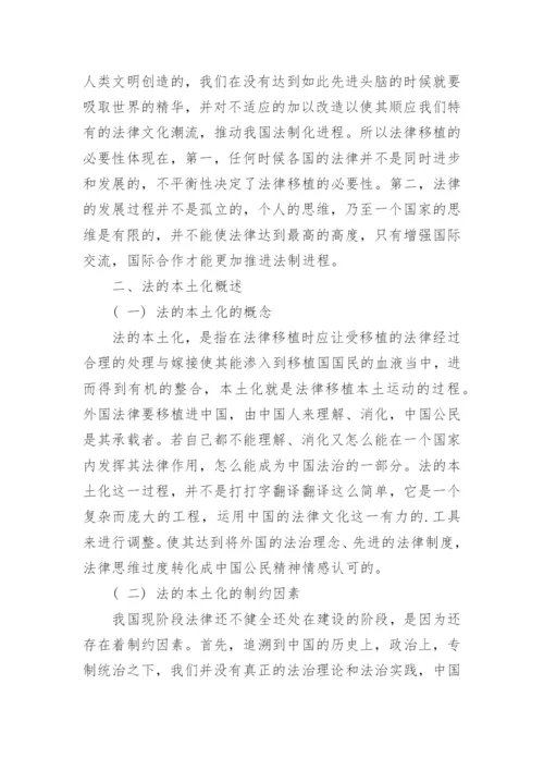 浅析法律移植及其本土化的论文.docx
