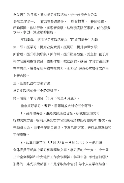 关于开展深入学习实践科学发展观活动实施方案