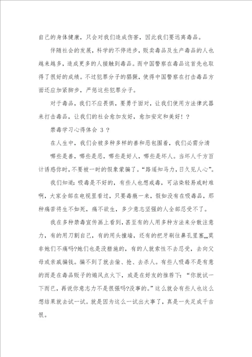 禁毒学习心得体会例文2021