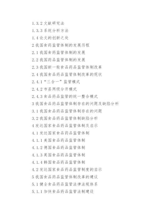 最新网络销售药品的法律管制论文提纲.docx