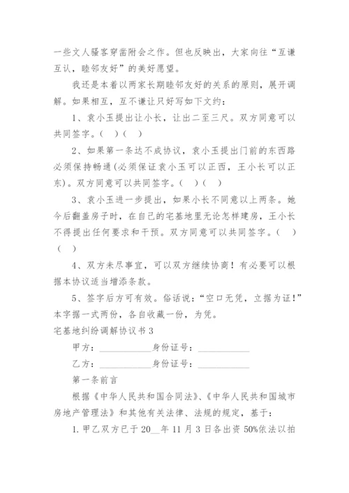 宅基地纠纷调解协议书.docx