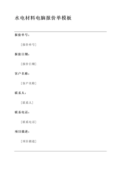 水电材料电脑报价单