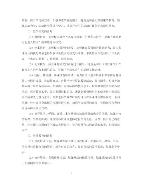 精编之度高中下学期体育教师工作计划范文参考.docx