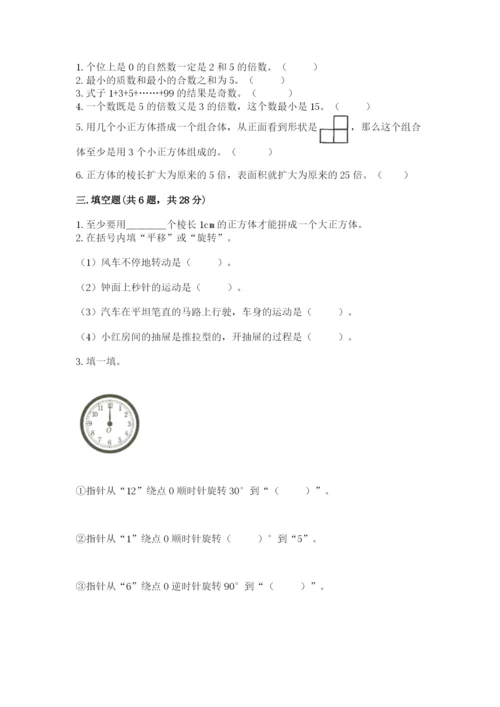 人教版小学五年级下册数学期末卷带答案（能力提升）.docx