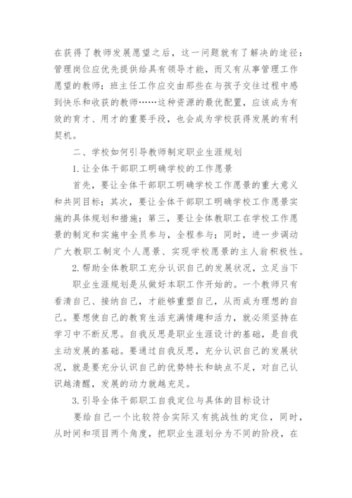 论教师职业生涯规划论文.docx