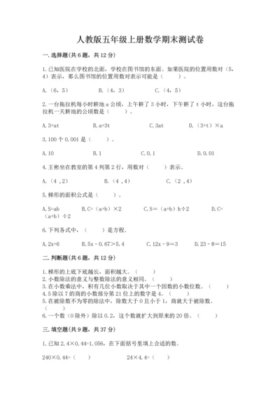 人教版五年级上册数学期末测试卷【新题速递】.docx