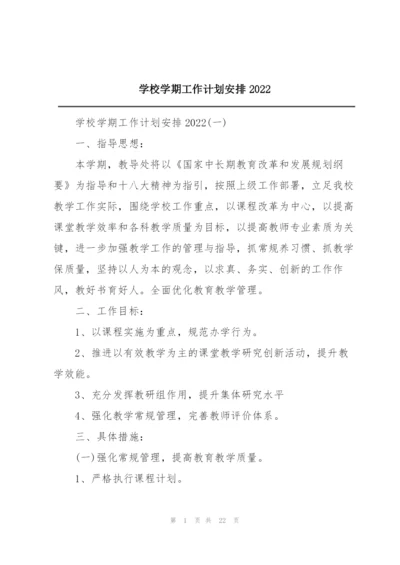 学校学期工作计划安排2022.docx