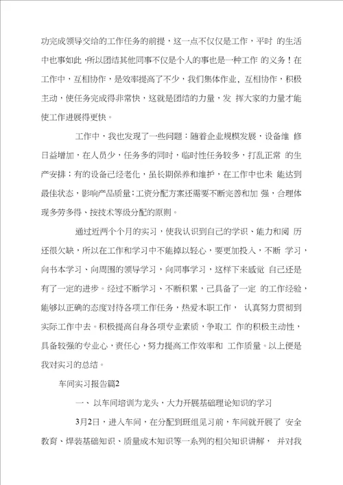 车间实习报告模板汇总7篇