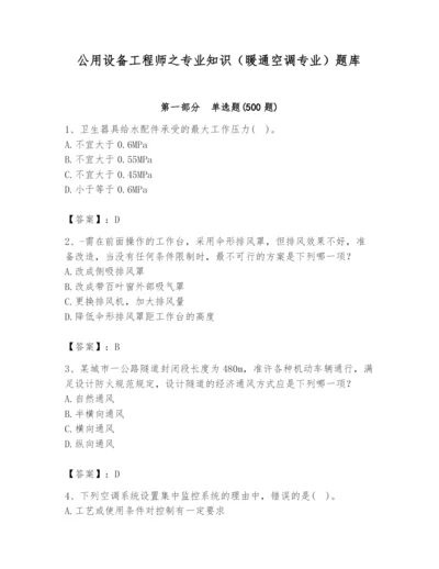 公用设备工程师之专业知识（暖通空调专业）题库【必考】.docx