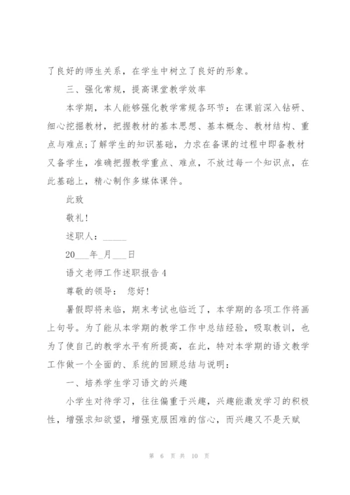 语文老师工作述职报告2021.docx