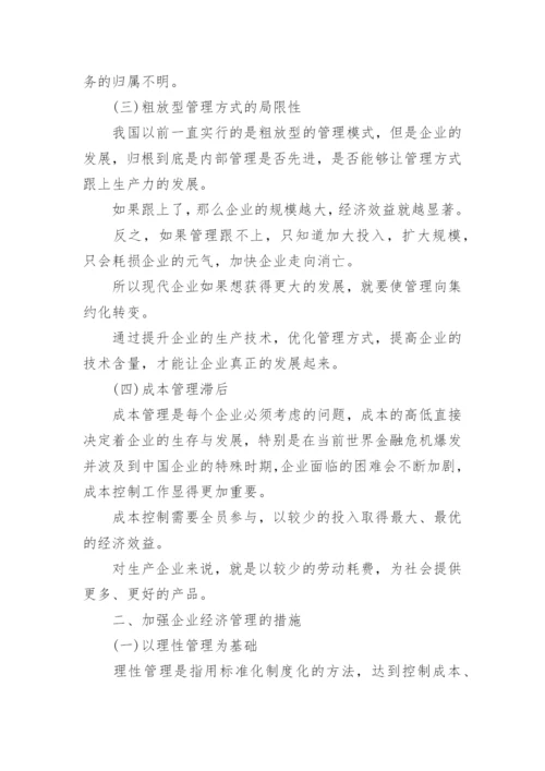 加强企业经济管理的措施论文.docx