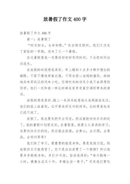 放暑假了作文400字.docx