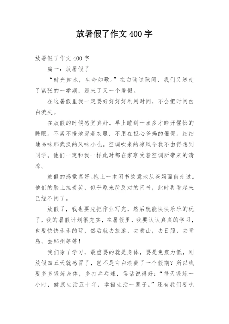 放暑假了作文400字.docx