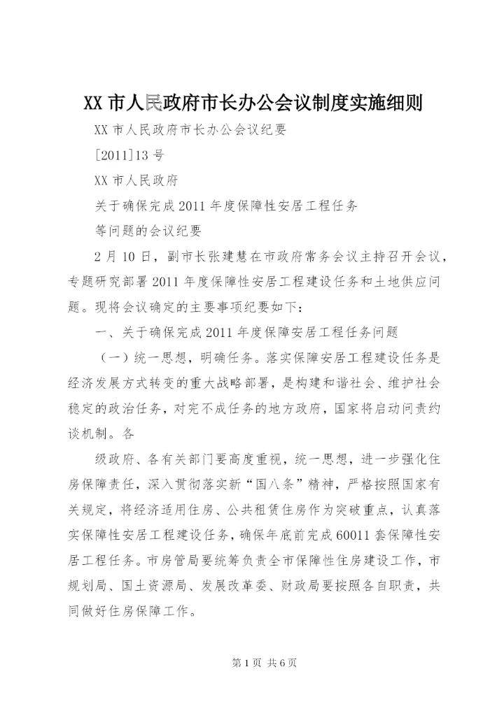XX市人民政府市长办公会议制度实施细则.docx