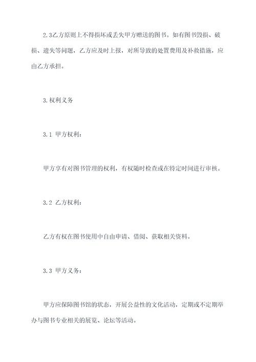 图书馆图书赠与合同书