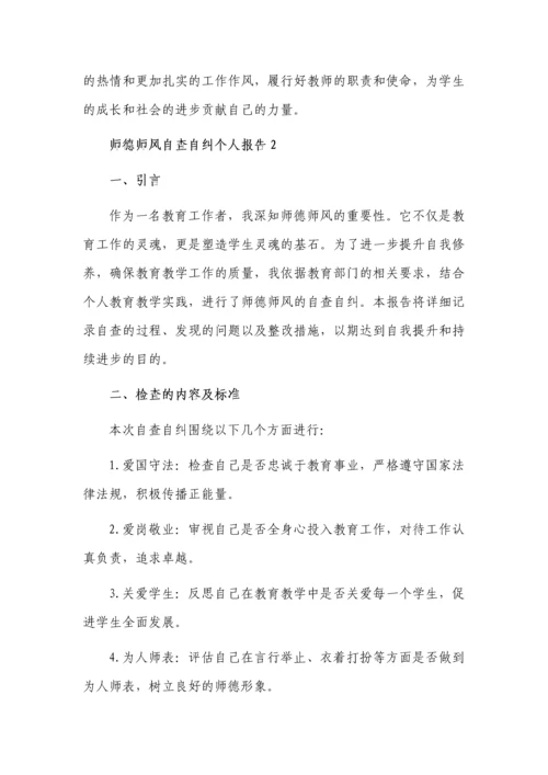 师德师风自查自纠个人报告5篇.docx