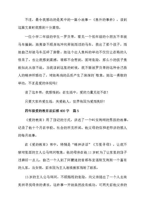 四年级爱的教育读后感400字