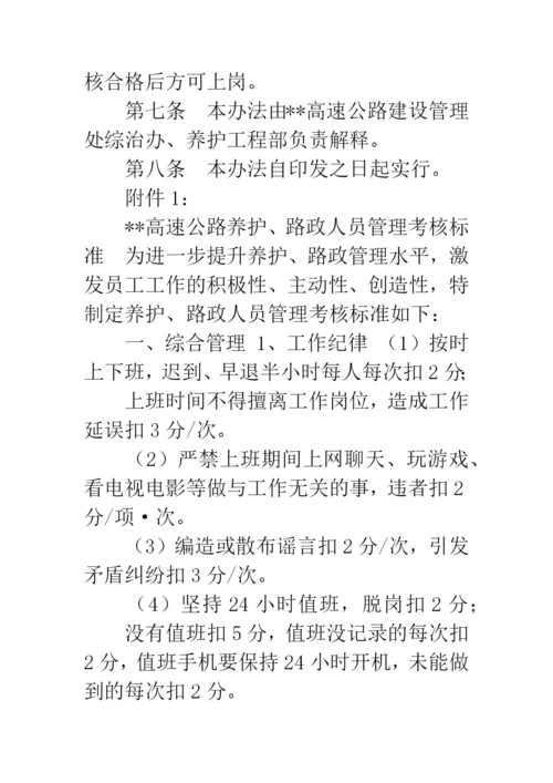 【高速公路养护、路政人员绩效管理考核办法】绩效管理考核办法.docx