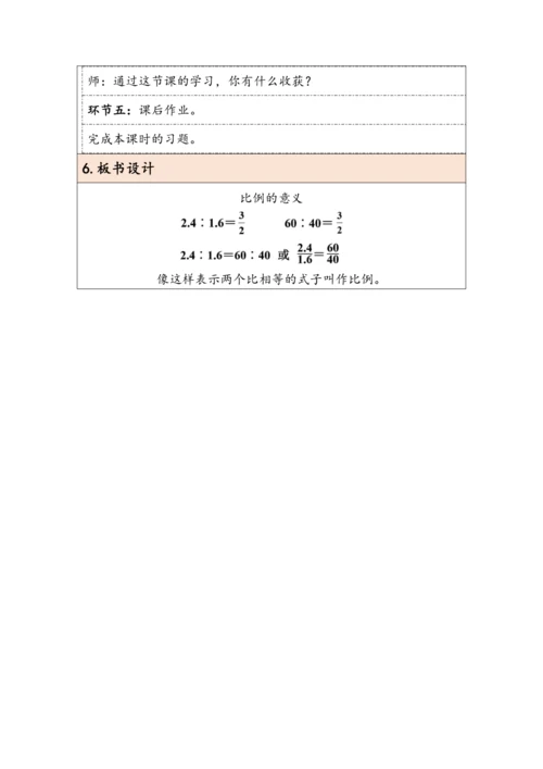 大单元教学【核心素养目标】4.1  比例的意义（表格式）教学设计