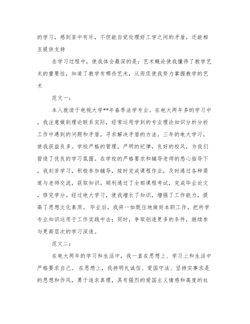 电大毕业生自我鉴定300字.docx