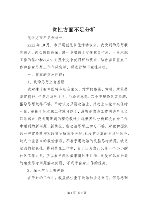 党性方面不足分析.docx