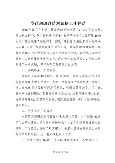 乡镇房改办结对帮扶工作总结.docx