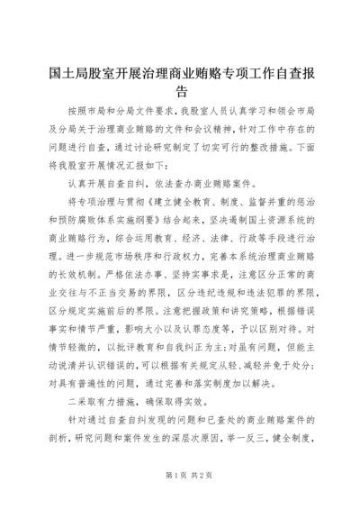 国土局股室开展治理商业贿赂专项工作自查报告 (2).docx