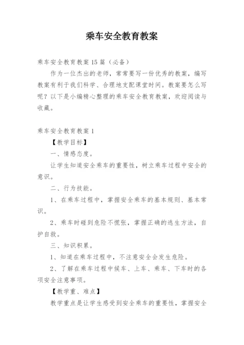 乘车安全教育教案.docx