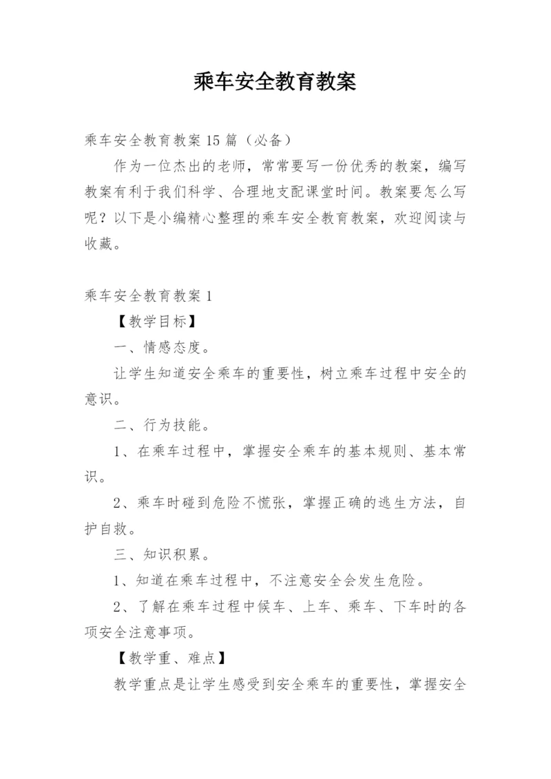 乘车安全教育教案.docx