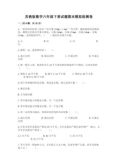 苏教版数学六年级下册试题期末模拟检测卷附参考答案【模拟题】.docx