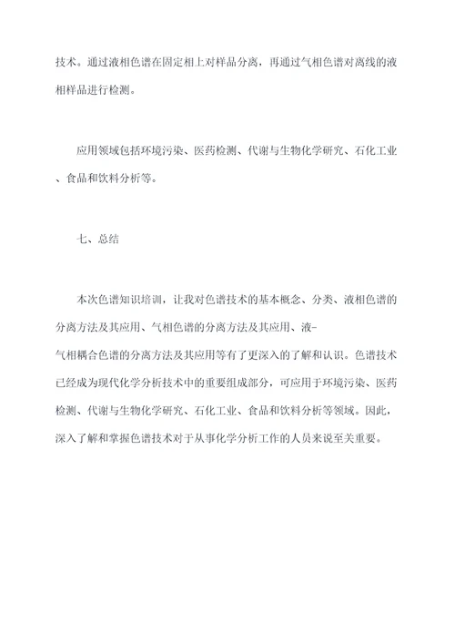 色谱知识培训课程总结