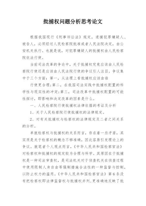 批捕权问题分析思考论文.docx
