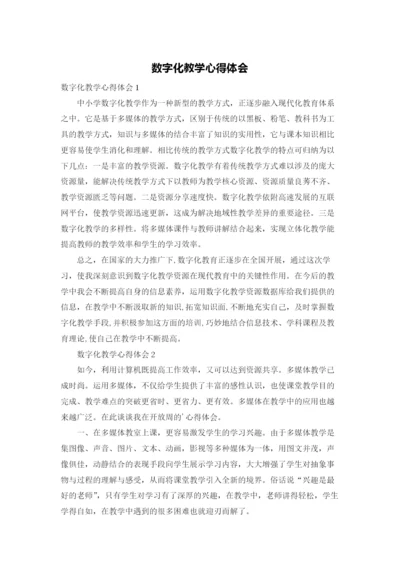 数字化教学心得体会.docx