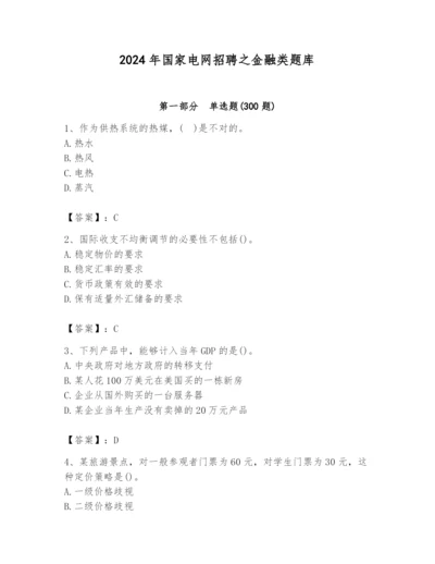 2024年国家电网招聘之金融类题库附答案【能力提升】.docx