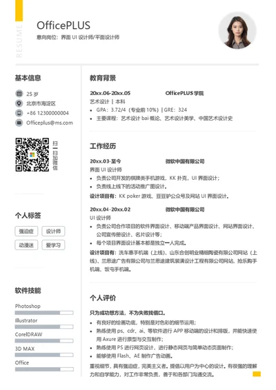 UI设计师个人简历模板