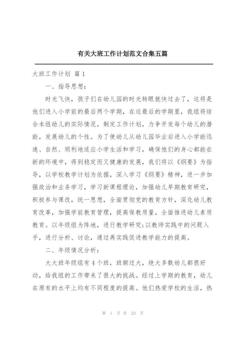 有关大班工作计划范文合集五篇.docx
