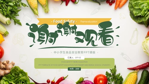 绿色蔬菜食品安全教育主题班会通用PPT课件模板