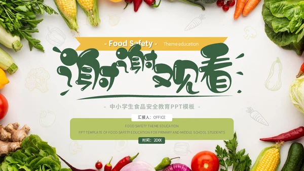 绿色蔬菜食品安全教育主题班会通用PPT课件模板