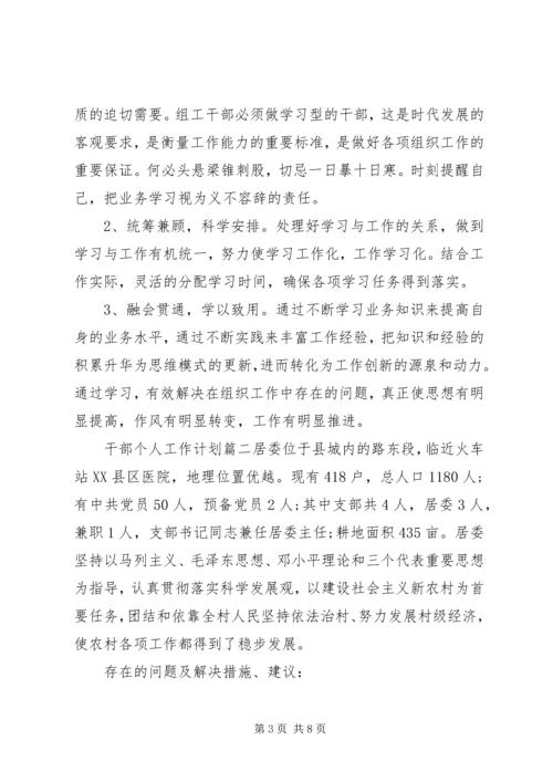 干部个人工作计划.docx