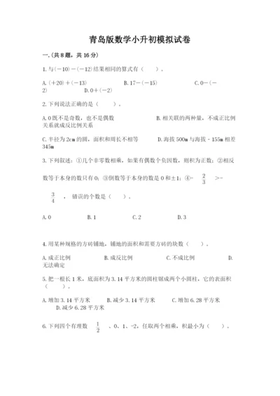 青岛版数学小升初模拟试卷附答案（培优b卷）.docx