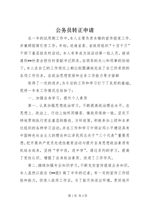 公务员转正申请 (17).docx
