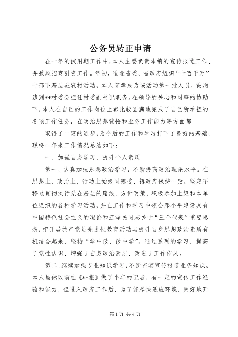 公务员转正申请 (17).docx