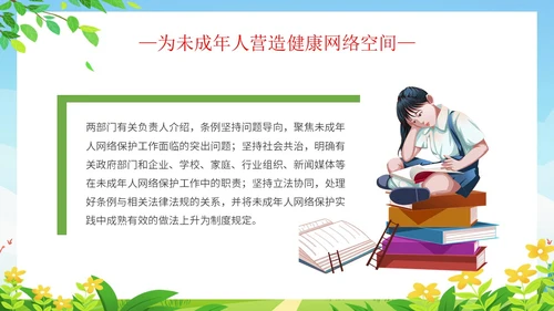 简约清新展板风解读学习未成年人网络保护条例主题PPT模板《未成年人网络保护条例》